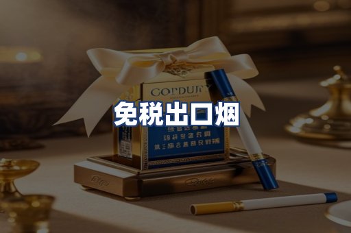 免税出口烟